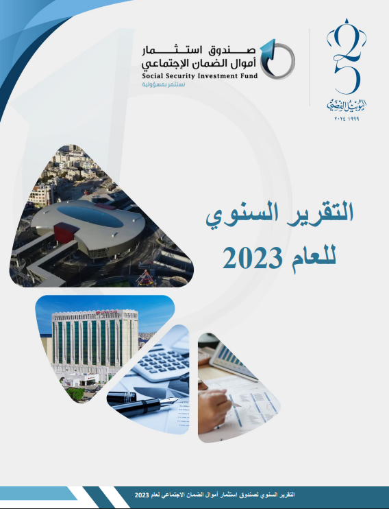 التقرير السنوي لعام 2023